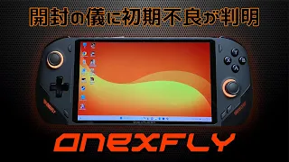1 ONEXFLYの実機徹底感想レビュー 開封の儀にいきなり初期不良が判明 AMD Ryzen 7 7840U搭載のONEXPLAYERの最小ゲーミングUMPC 