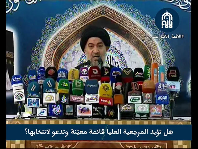 هل تؤيد المرجعية العليا قائمة معيّنة وتدعو لانتخابها؟!