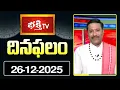 Lagu నేటి దినఫలం | 26th December 2025 | Daily Horoscope | Horoscope by Sri Rayaprolu MallikarjunaSarma