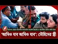 Download Lagu ‘আমিও যাব আমিও যাব’: তৌহিদ আফ্রিদীর স্ত্রী | Tawhid Afridi MYTV | News | SomoyerKolom DGtaL