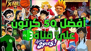 أفضل 50كرتون على قناةmpc3  أفضل 50كرتون على قناةmpc3