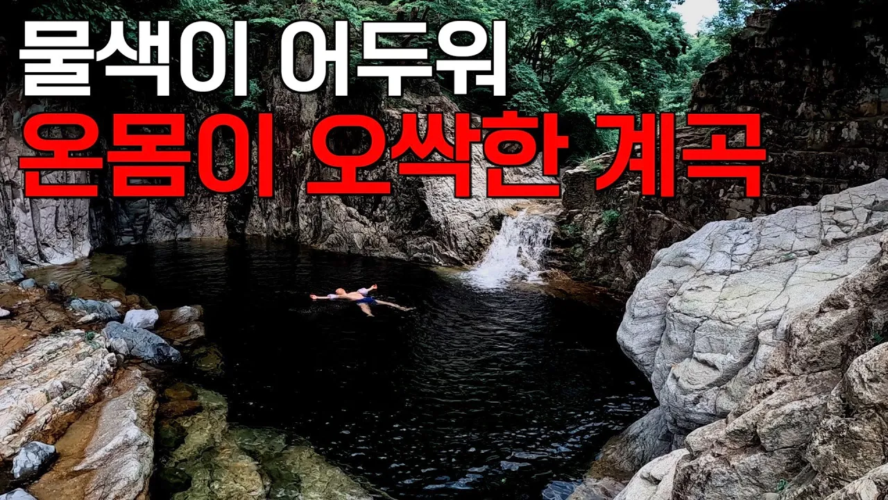 (수심 깊음 주의) 깊은 어둠 속으로 빠져드는 공포의 계곡 가보기 サムネイル