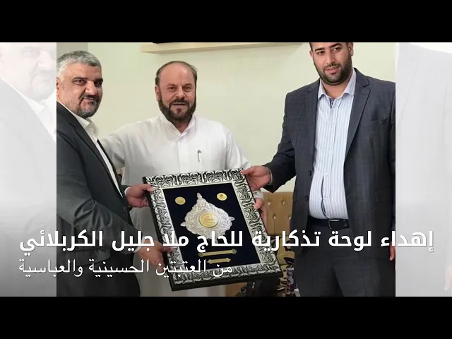⁣إهدء لوحة تذكارية من العتبتين  المقدستين الحسينية والعباسية للرادود الملا جليل الكربلائي