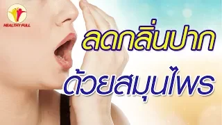 สาเหตุหลักของกลิ่นปากคืออะไร และมีวิธีดูแลเบื้องต้นอย่างไร