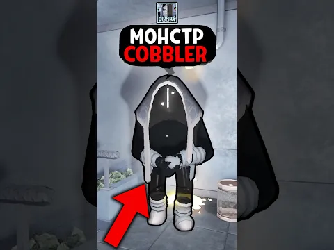 КТО ТАКОЙ COBBLER в Doors: The Stairwell 😱 - Сапожник #roblox #doors