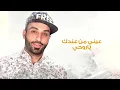 سيف عامر  - وين ماخذها (حصرياً) | 2017 | (Saif Amer - Wein Makhezha (Exclusive