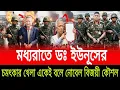 Lagu মধ্যরাতে ডঃ ইউনূসের চমৎকার খেলা একেই বলে নোবেল বিজয়ীর কৌশল পিনাকী ভট্টাচার্য last news