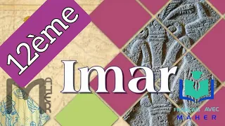 فكرة عامة عن منهاج IMAR للبكالوريا اللغة الفرنسية 