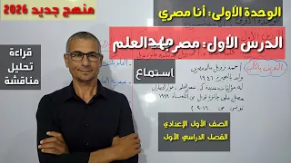 مصر مهد العلم   درس الاستماع   شرح وتحليل   الصف الأول الإعدادي   الفصل الدراسي الأول   دندنها