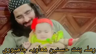 پیاری بیٹی رملہ بنت حافظ حسنین معاویہ جامپوری 