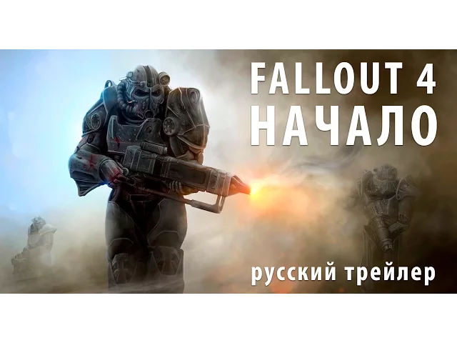 Fallout 4: Launch Trailer in Russian