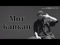 Караоке МОТ - Капкан (текст песни)