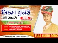 Lagu Lichhma Gurjari Ko Mayaro | Part - 1 | Jayal Ra Jaat | Gyarsilal Gurjar Chhapoli