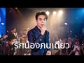 ขอบคุณ 500,000 วิว - เพลง รักน้องคนเดียว - ( Cover Version )  - @AiSong-STE
