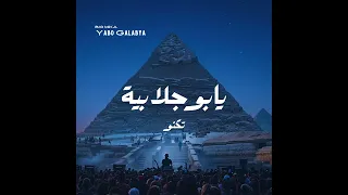                           يابو جلابية   تكنو صيف      دندنها