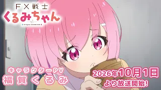 YouTube影片, 內容是FX戰士久留美 的 「 福賀くるみ 」角色宣傳影片