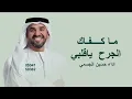 ما كفاك الجرح ياقلبي تراني - راشد الماجد 2026  النسخه الاصليه 