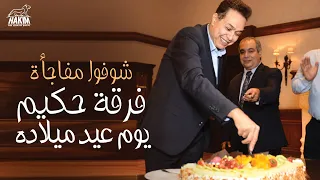                         شوفوا مفاجأة فرقة حكيم يوم عيد ميلاده دندنها