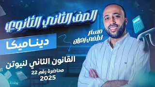 الصف الثاني الثانوي ديناميكا القانون الثاني لنيوتن علمي نيوتن الثاني 