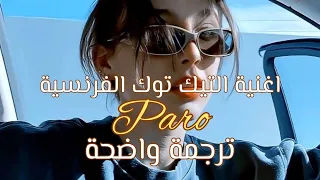 أغنية التيك توك الشهيرة الو Paro Nej Lyrics مترجمة للعربية 