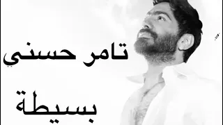 تامر حسني   بسيطة دندنها