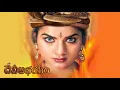 Download Lagu DEVI ABHAYAM దేవీఅభయం - 4K | Telugu Movie | Sai Kiran, Rasi, Prema | Telugu Thriller Movie