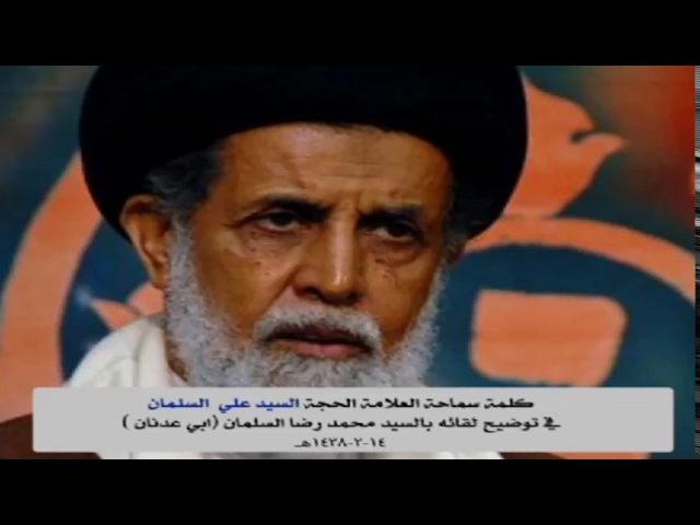 ⁣كلمة سماحة العلامة السيد علي السلمان في توضيح لقائه بالسيد محمد رضا السلمان ( أبي عدنان ) 14صفر1438