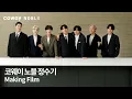 Lagu [COWAY x BTS] 코웨이 노블정수기 Making Film