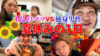 一児のママと独身男性の夏休みの差がすごすぎて気まずい。