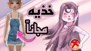 خذي سالوبيت جينز ال    بدون        دريس تو امبريس  دندنها