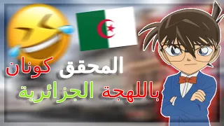 المحقق كونان باللهجة الجزائرية تشبع ضحك ههههههههه إضحك مع الجزائرين 