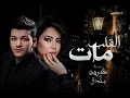 شيرين و حودة بندق - القلب مات 🖤✨🎧