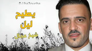 جديد ش  يخ شيوخ ال عجال يطيح ليل نولي نسكر عيناني                                                دندنها