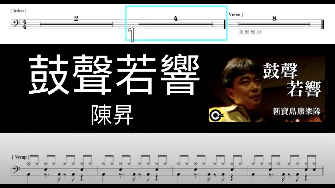 鼓聲若響 陳昇 新寶島康樂隊|動態鼓譜完整版 鼓聲若響 陳昇 新寶島康樂隊|動態鼓譜完整版