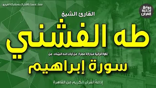 الشيخ طه الفشني قرآن السهرة سورة إبراهيم وما لنا ألا نتوكل على الله إذاعة القرآن 