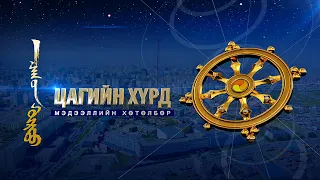 “Цагийн хүрд” мэдээллийн хөтөлбөр /2026.08.22/