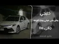 خليجي|وش بقى فيني ودك تجرحه|تعديل خرافي