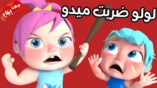لولو ضربت ميدو بدون موسيقى قناة وناسة لولو 