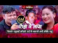 Download Lagu तिम्रो नै माया लाग्दछ साइली | सिताले राजुलाई मरिहत्ते गर्दा नि तर्किए राजु । New Nepali Live Dohori