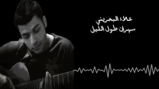 علاء البحريني سهران طول الليل 
