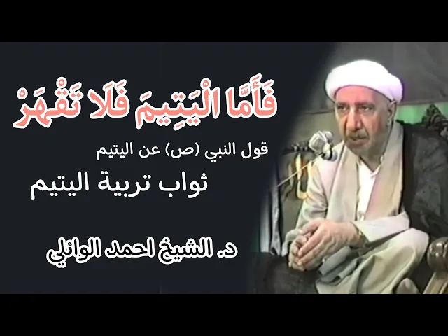 ⁣(فَأَمَّا الْيَتِيمَ فَلَا تَقْهَرْ ) قول النبي محمد (ص) عن اليتيم || د. الشيخ احمد الوائلي