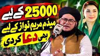 🔥 25,000 Ke Liye Madam Maryam Nawaz Ke Liye Bhi Dua Kar Di! 😳