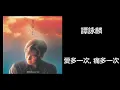 譚詠麟 - 愛多一次, 痛多一次