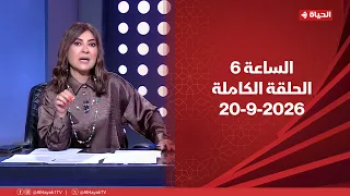 الساعة 6 -  الإعلامية عزة مصطفى | الأحد 20  سبتمبر 2026 - الحلقة الكاملة