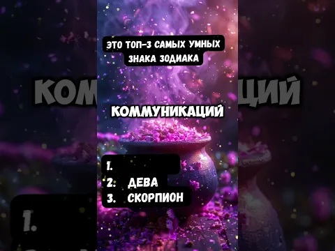 Это топ-3 самых умных знака зодиака