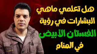 هل تعلمي ماهي البشارات في رؤية الفستان الابيض في المنام وماهو تفسير رؤية فستان الفرح في المنام 