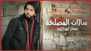                                                              معتز أبو الزوز   سالات المصلحة دندنها