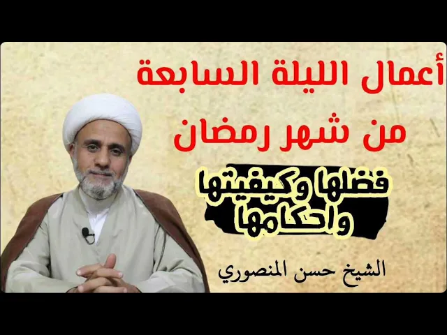 ⁣اعمال الليلة السابعة 7 من شهر رمضان/شرح مفصل لاحكامها