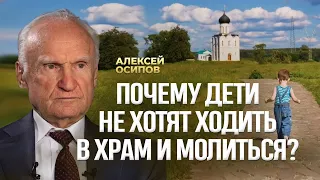 Почему дети не хотят ходить в храм и молиться? / А.И. Осипов