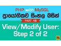 Modify Record - PHP MySQL Exercise in Sinhala